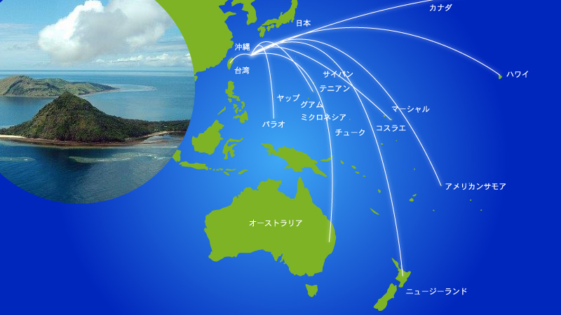 沖縄から世界へ